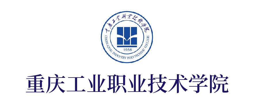 重慶工業(yè)職業(yè)技術(shù)學院